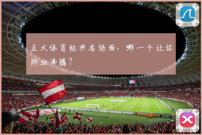 五大体育经典名场面，哪一个让你热血沸腾？
