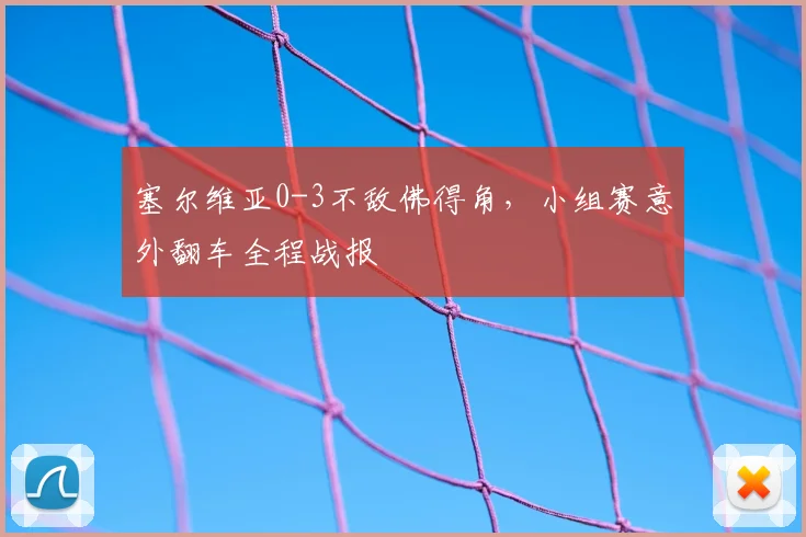 塞尔维亚0-3不敌佛得角,小组赛意外翻车全程战报