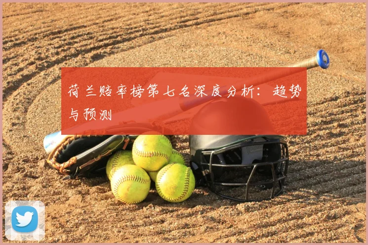 荷兰赔率榜第七名深度分析:趋势与预测