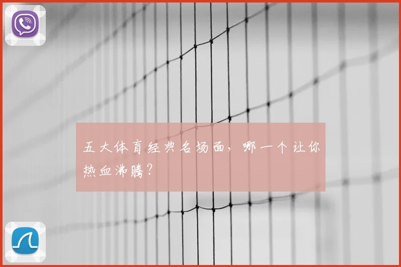 五大体育经典名场面，哪一个让你热血沸腾？